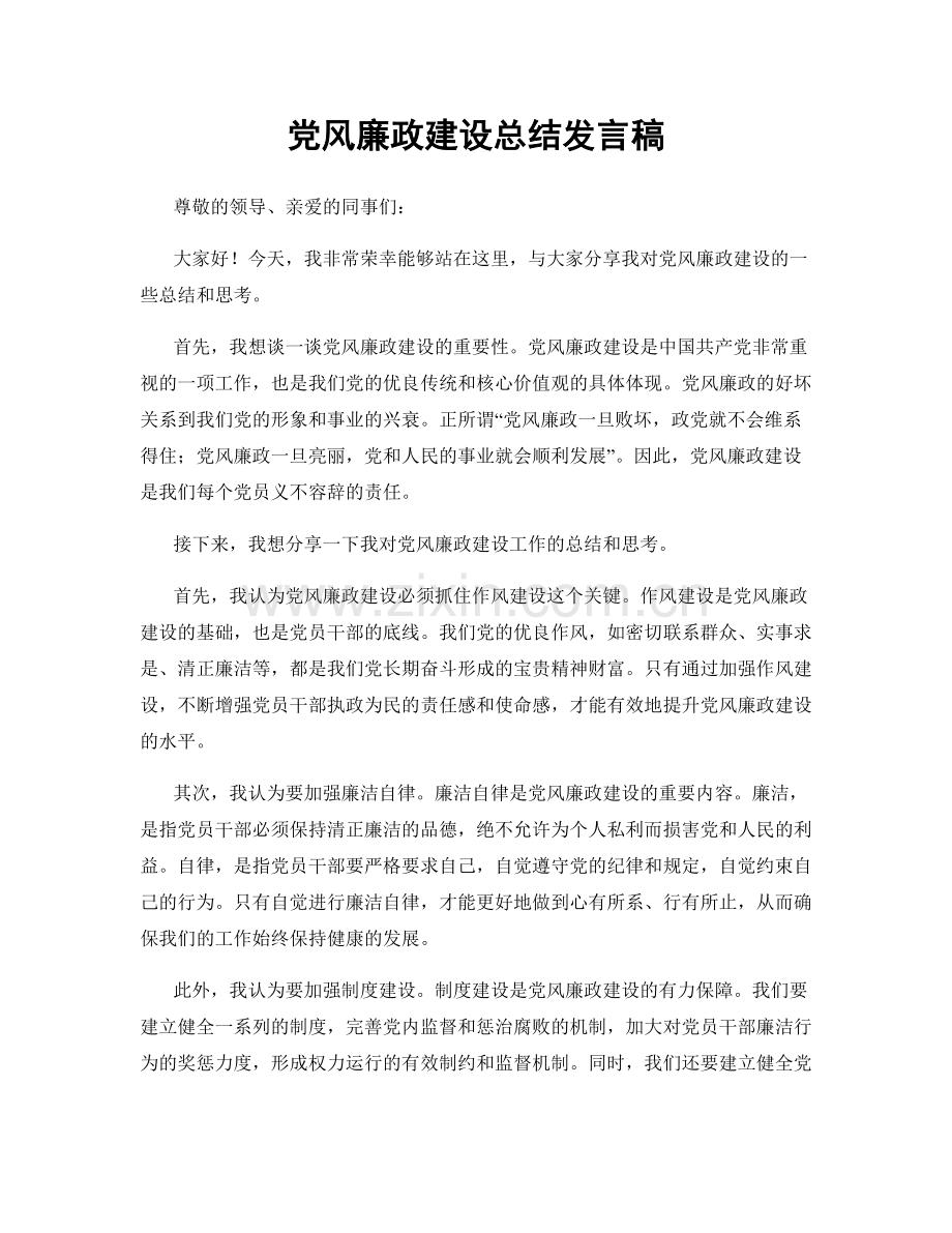 党风廉政建设总结发言稿.docx_第1页