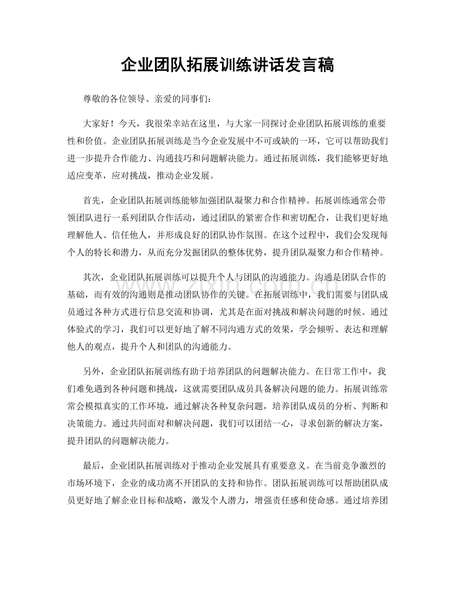 企业团队拓展训练讲话发言稿.docx_第1页