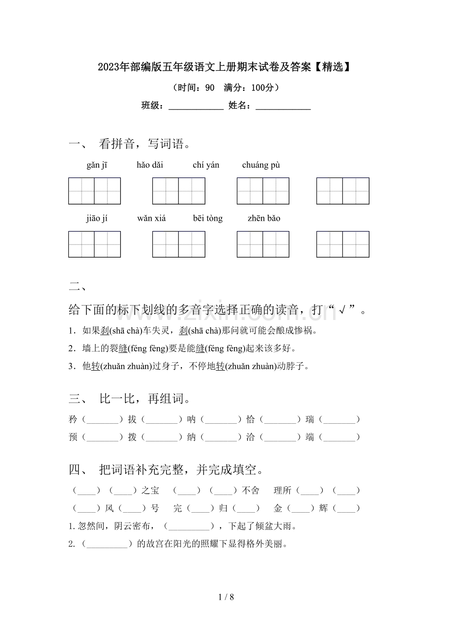 2023年部编版五年级语文上册期末试卷及答案【精选】.doc_第1页