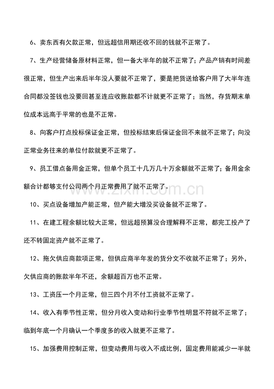 会计实务：用常识发现不正常的财务问题-0.doc_第2页