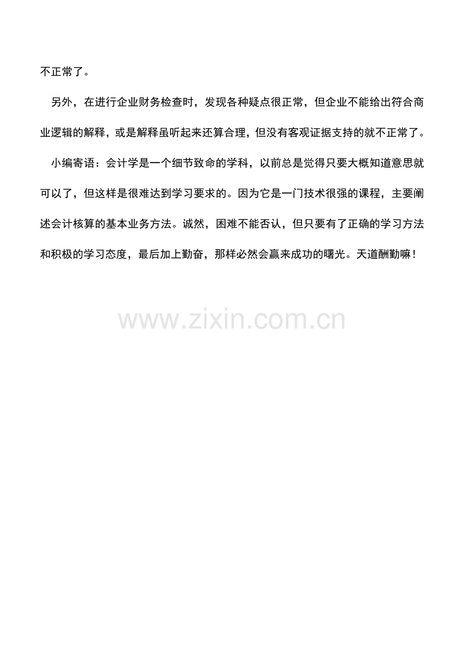 会计实务：用常识发现不正常的财务问题-0.doc_第3页