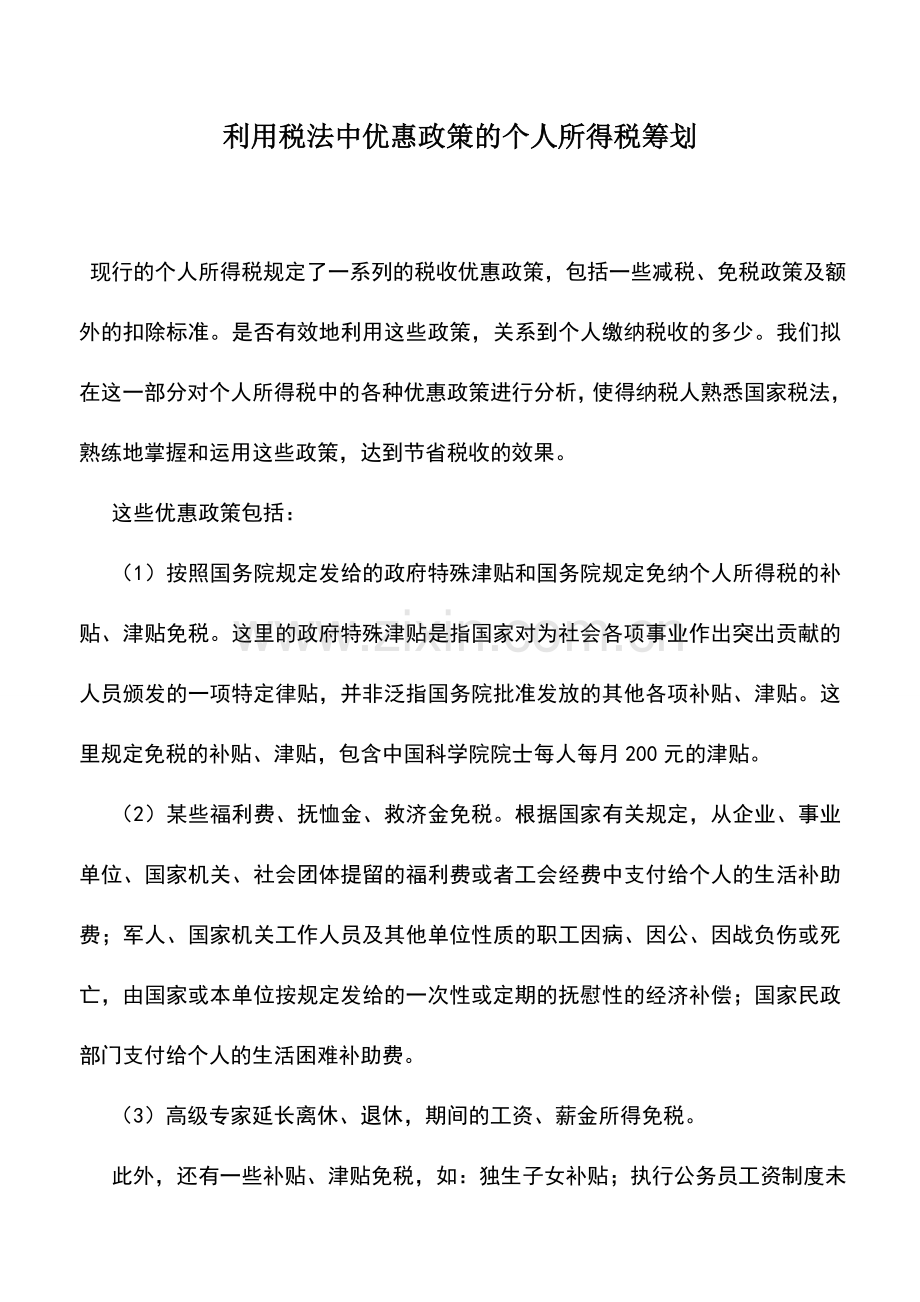 会计实务：利用税法中优惠政策的个人所得税筹划.doc_第1页