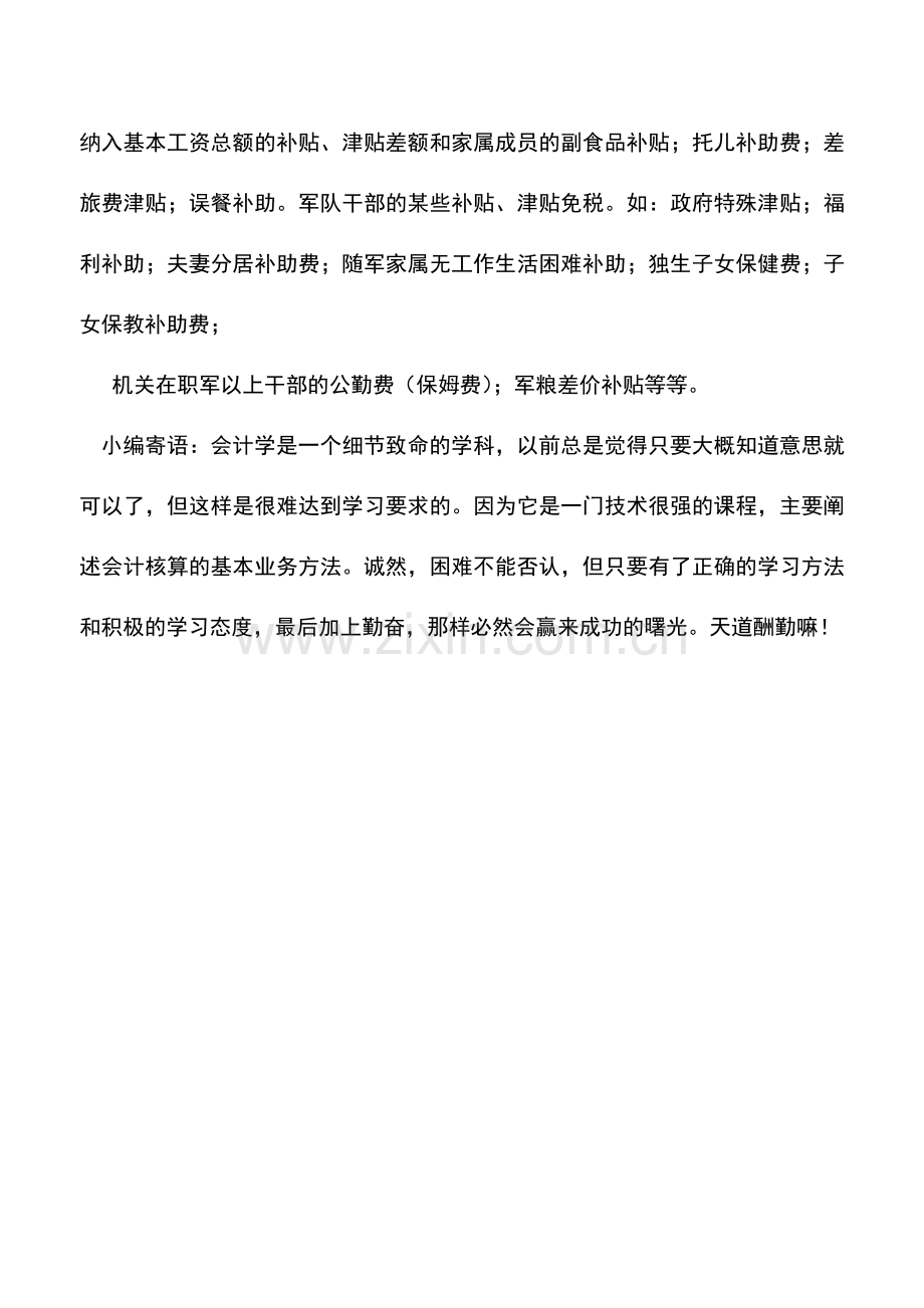 会计实务：利用税法中优惠政策的个人所得税筹划.doc_第2页