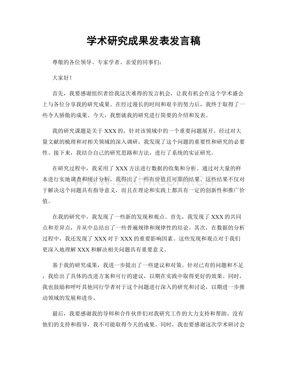 学术研究成果发表发言稿.docx_第1页