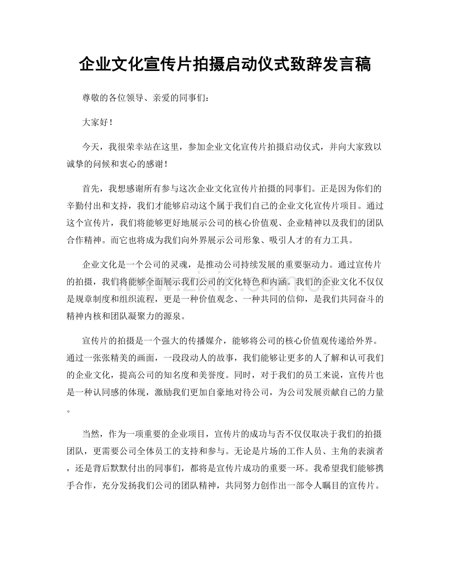 企业文化宣传片拍摄启动仪式致辞发言稿.docx_第1页