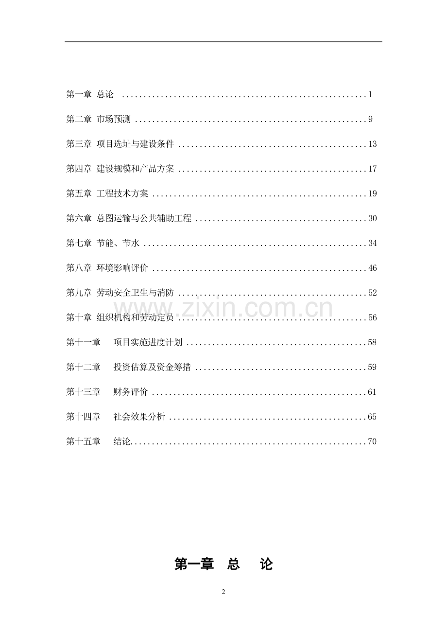 年产3万吨籽色拉油技术改造项目建议书.doc_第2页