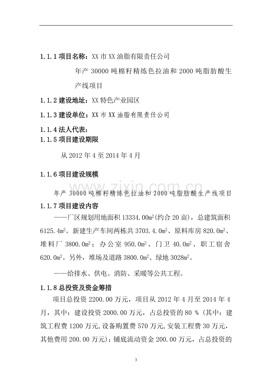 年产3万吨籽色拉油技术改造项目建议书.doc_第3页