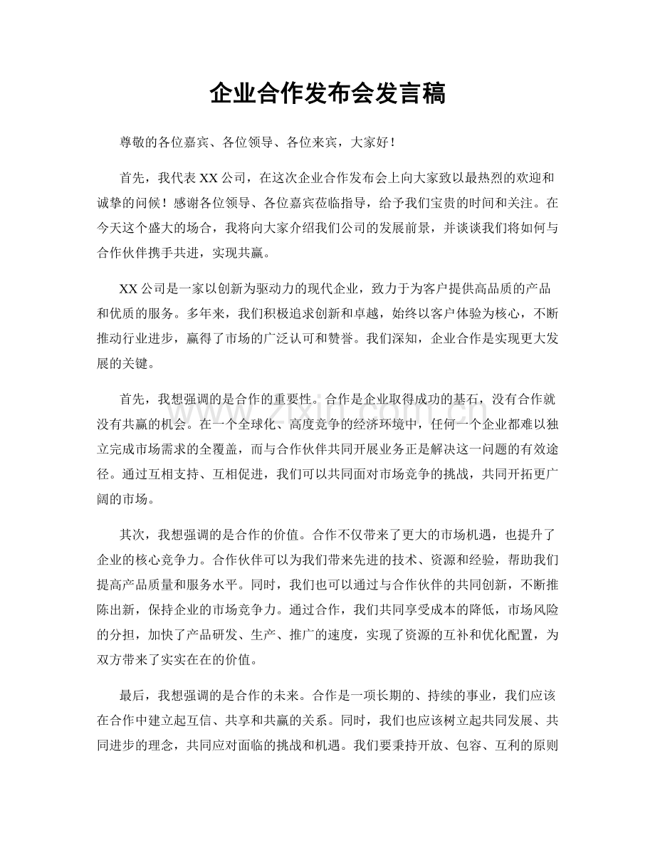 企业合作发布会发言稿.docx_第1页