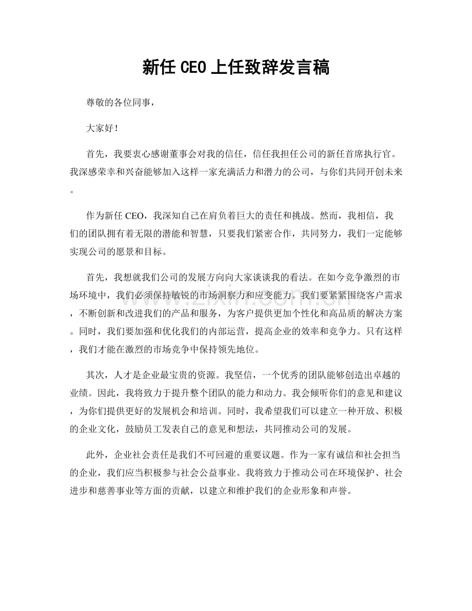 新任CEO上任致辞发言稿.docx_第1页