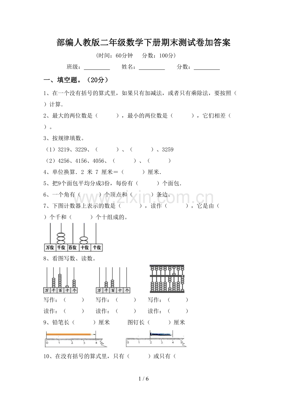 部编人教版二年级数学下册期末测试卷加答案.doc_第1页