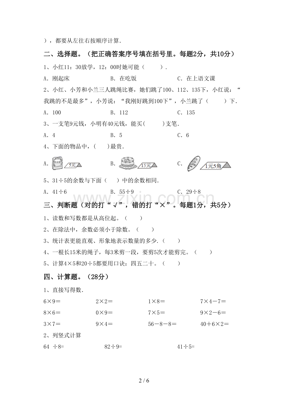 部编人教版二年级数学下册期末测试卷加答案.doc_第2页