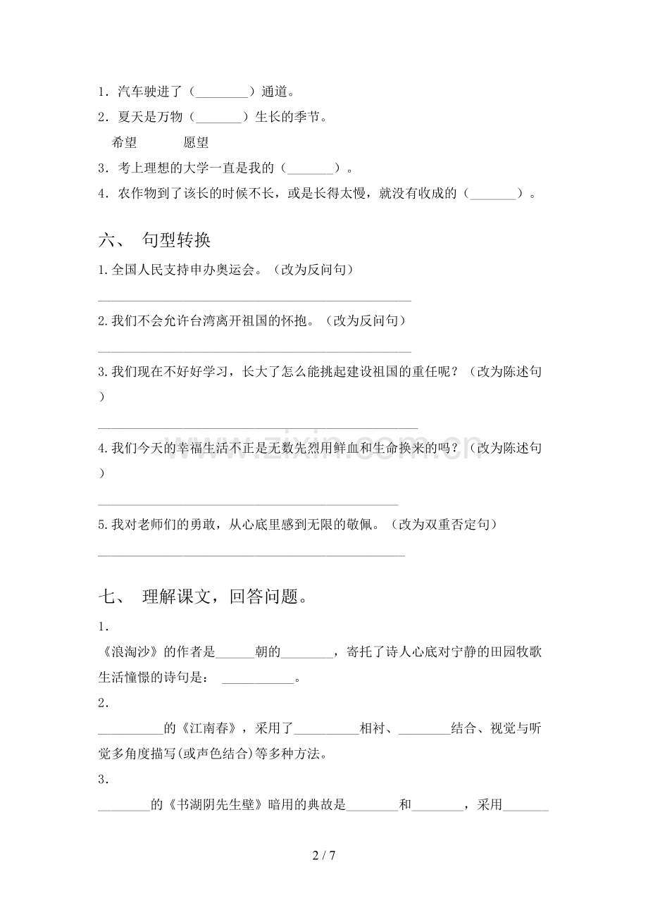 人教版六年级语文下册期末考试卷及答案1套.doc_第2页