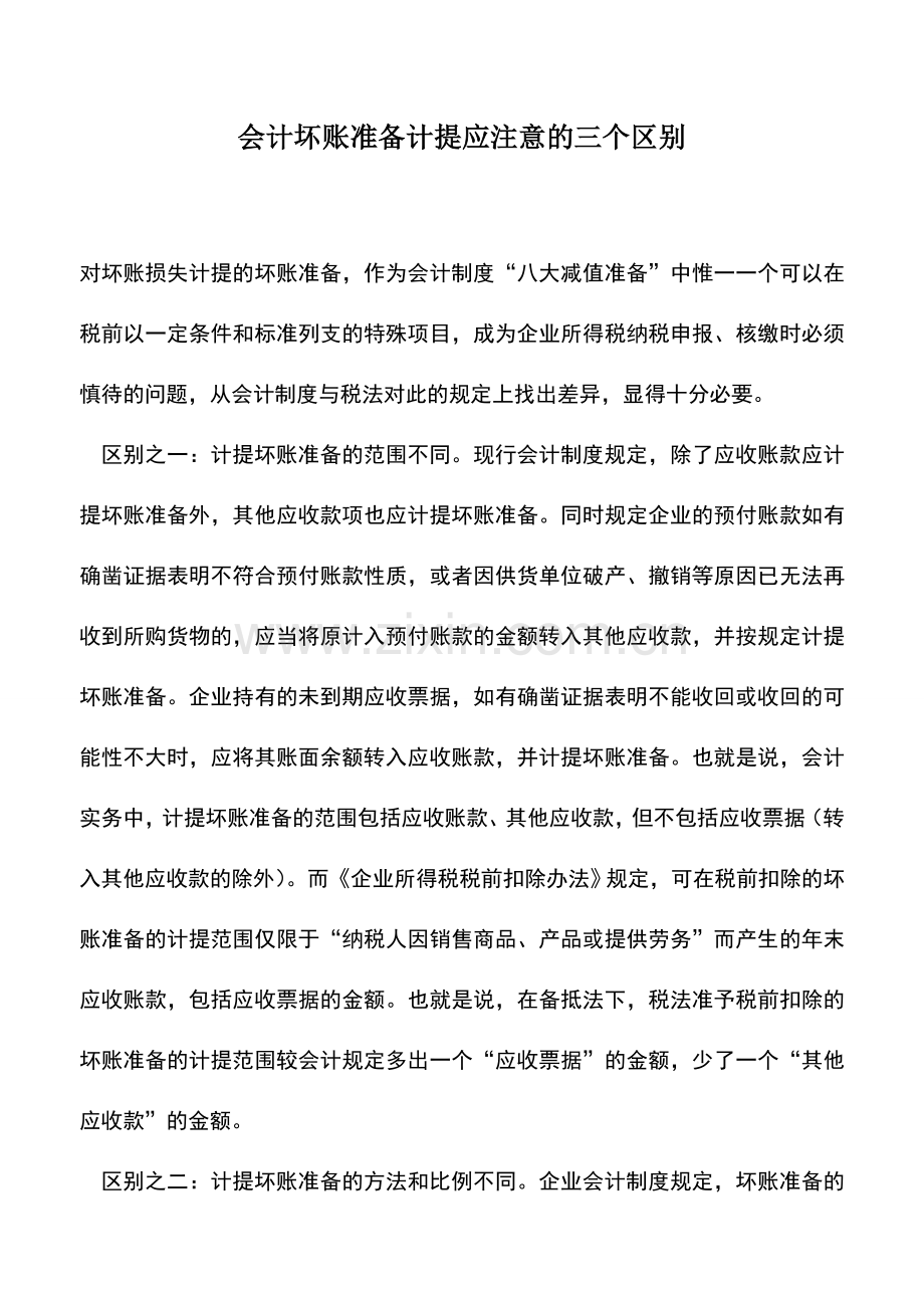 会计实务：会计坏账准备计提应注意的三个区别.doc_第1页