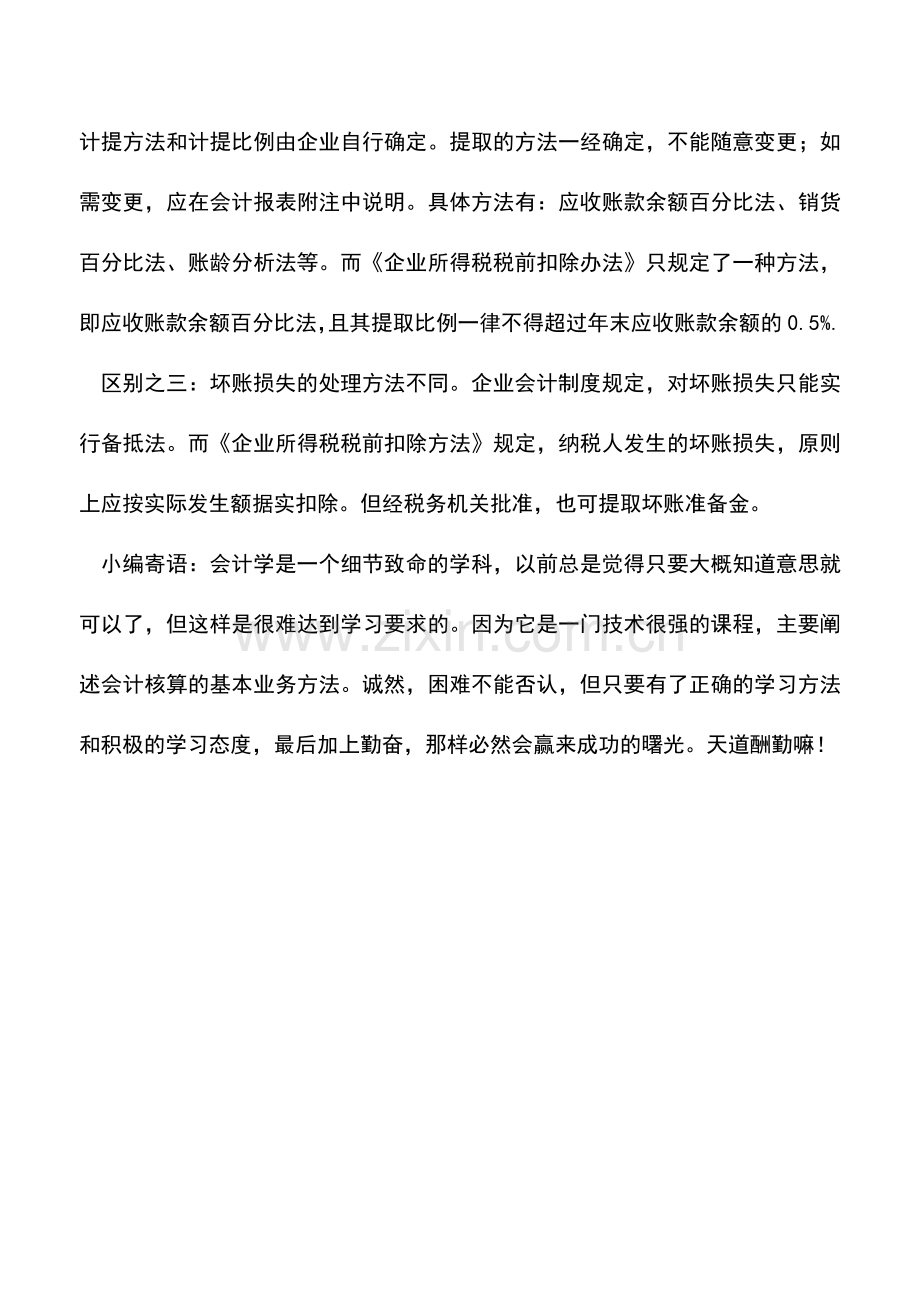 会计实务：会计坏账准备计提应注意的三个区别.doc_第2页