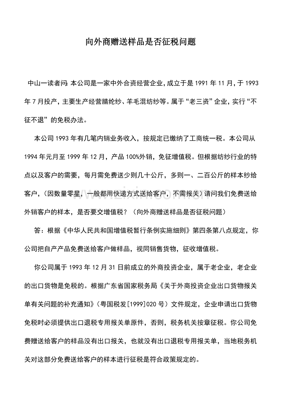 会计实务：向外商赠送样品是否征税问题.doc_第1页