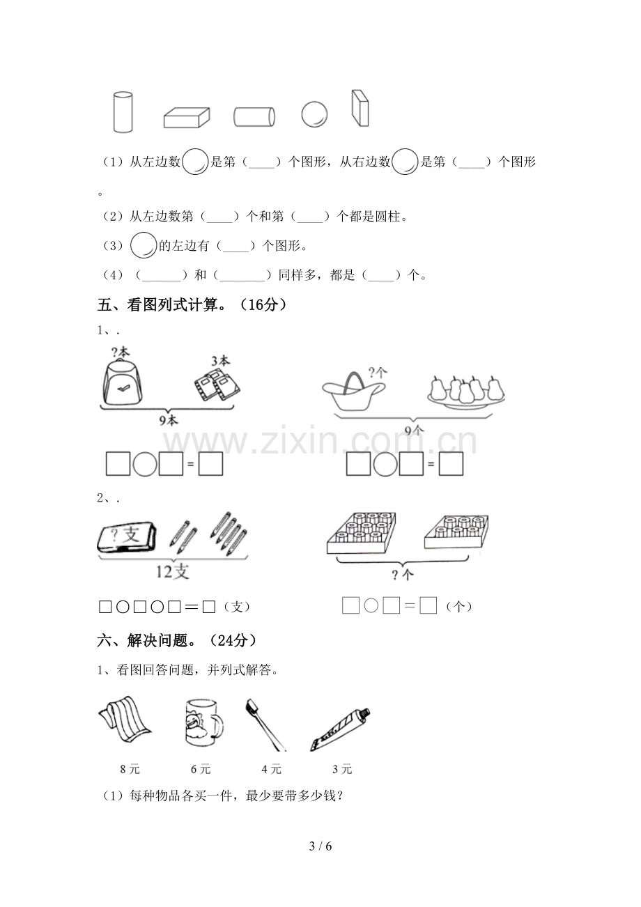 2023年人教版一年级数学下册期末试卷(可打印).doc_第3页