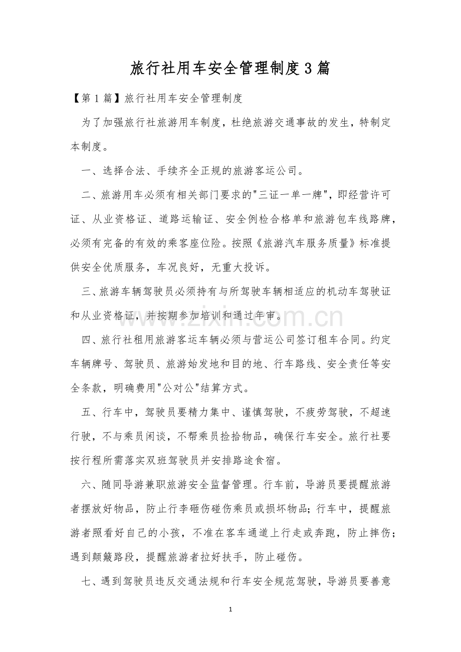 旅行社用车安全管理制度3篇.docx_第1页