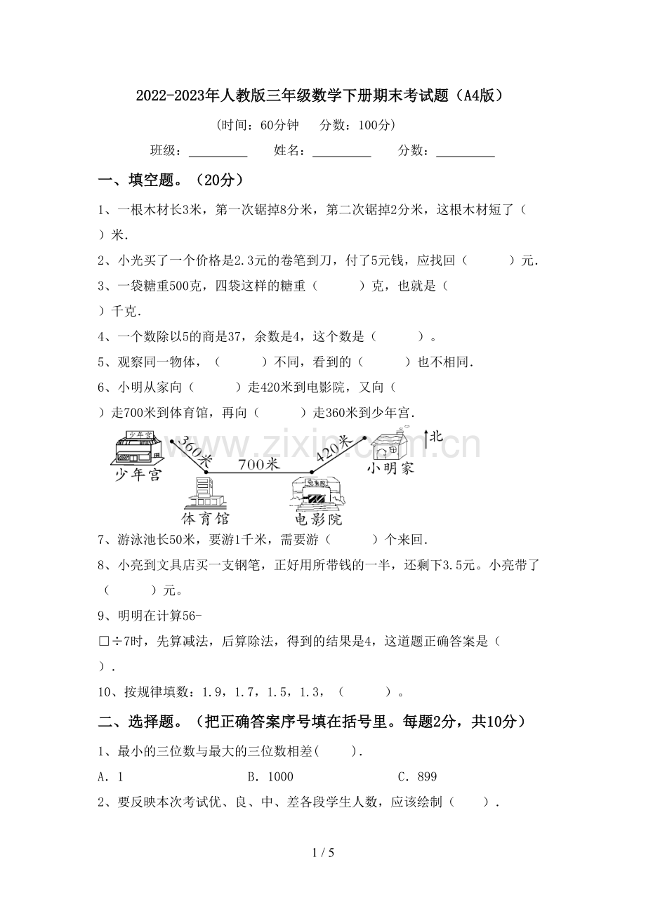 2022-2023年人教版三年级数学下册期末考试题(A4版).doc_第1页