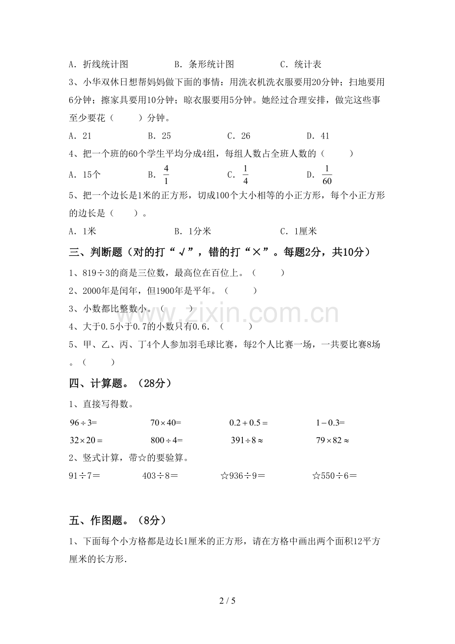 2022-2023年人教版三年级数学下册期末考试题(A4版).doc_第2页