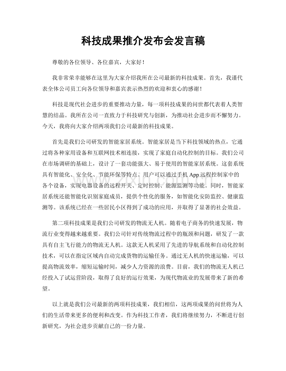 科技成果推介发布会发言稿.docx_第1页