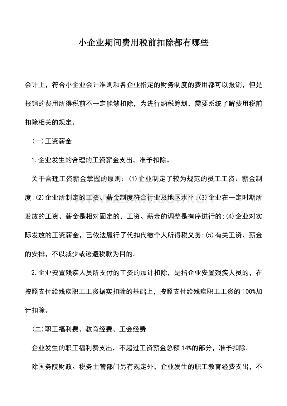 会计实务：小企业期间费用税前扣除都有哪些.doc_第1页