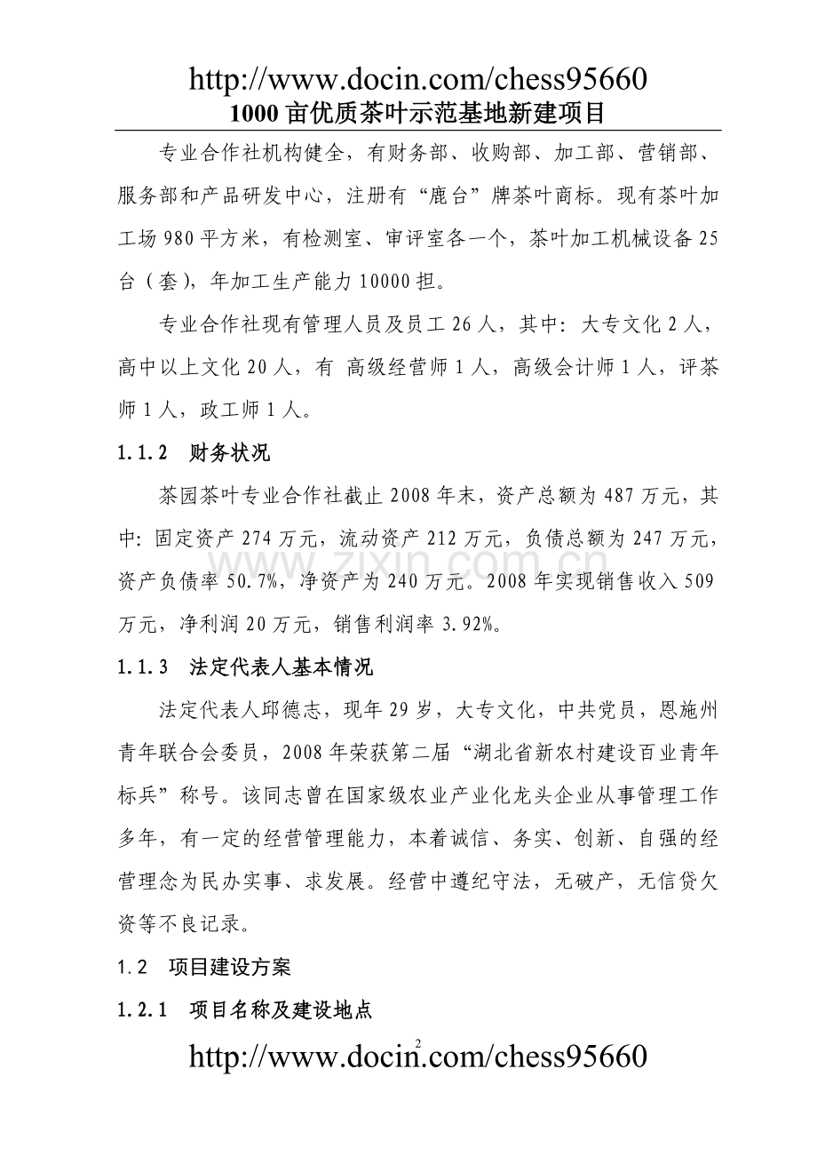 3000亩优质茶叶示范种植基地可行性论证报告.doc_第2页