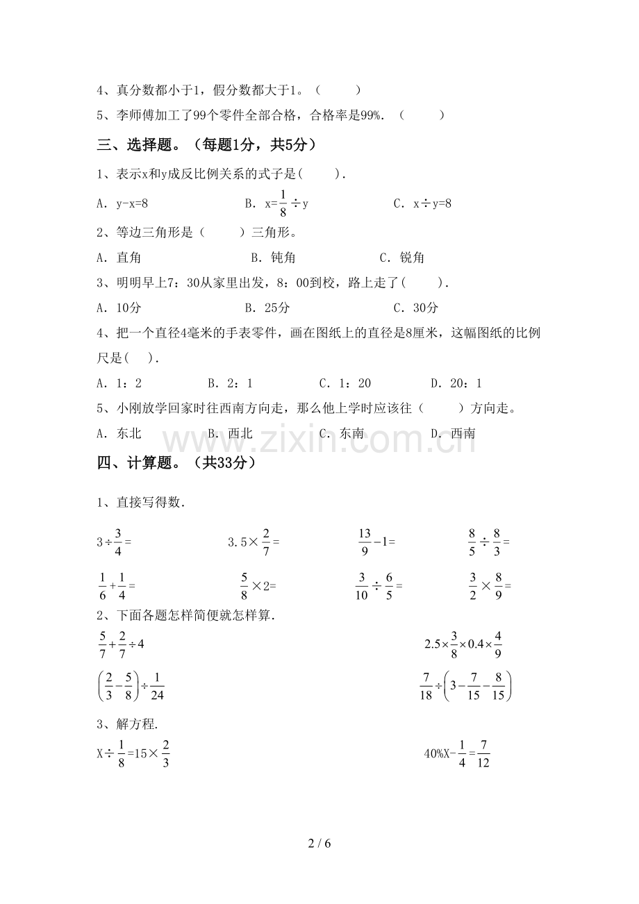 2023年部编版六年级数学下册期中考试题(A4打印版).doc_第2页