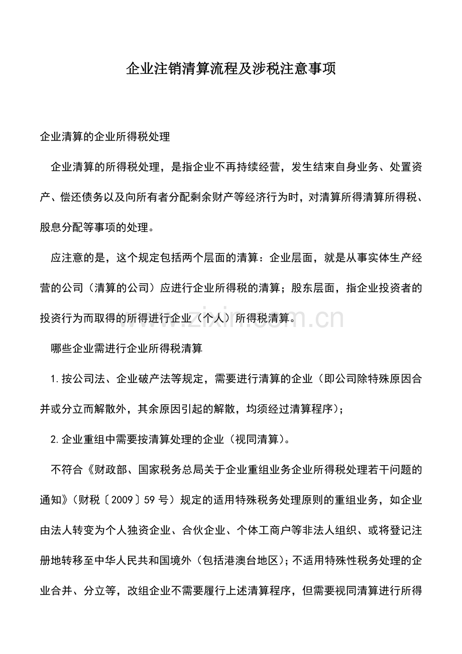 会计经验：企业注销清算流程及涉税注意事项.doc_第1页