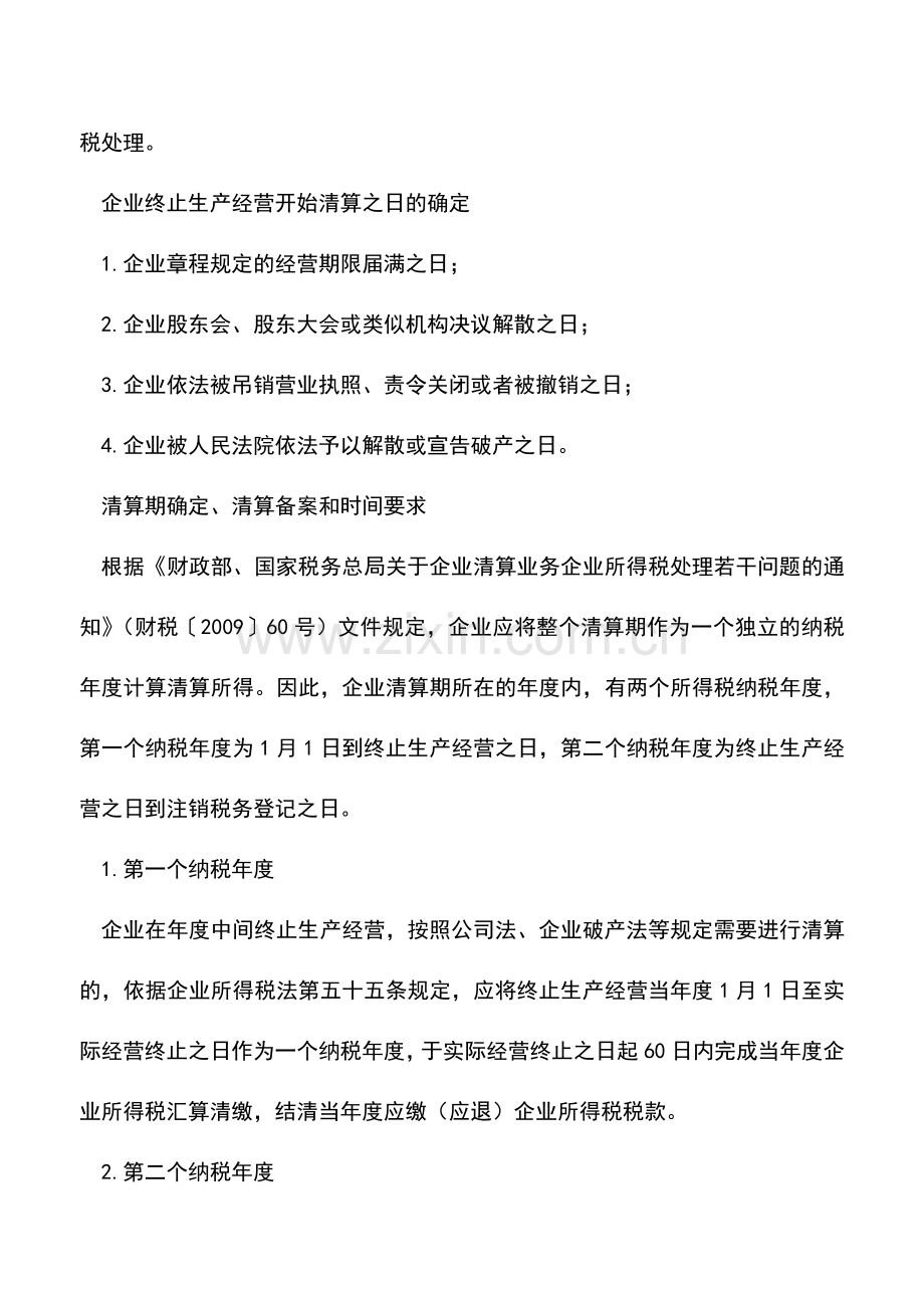 会计经验：企业注销清算流程及涉税注意事项.doc_第2页