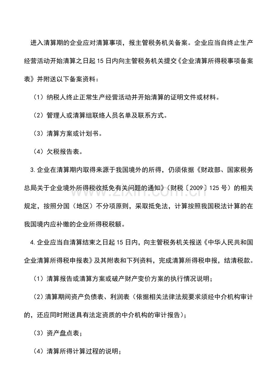 会计经验：企业注销清算流程及涉税注意事项.doc_第3页