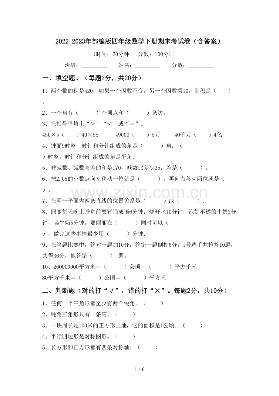 2022-2023年部编版四年级数学下册期末考试卷(含答案).doc_第1页