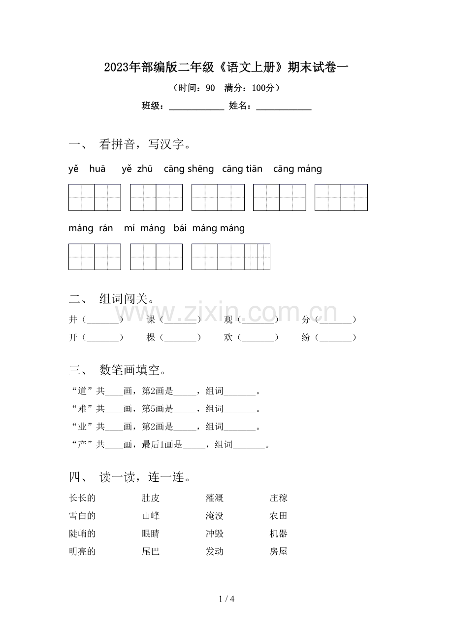 2023年部编版二年级《语文上册》期末试卷一.doc_第1页