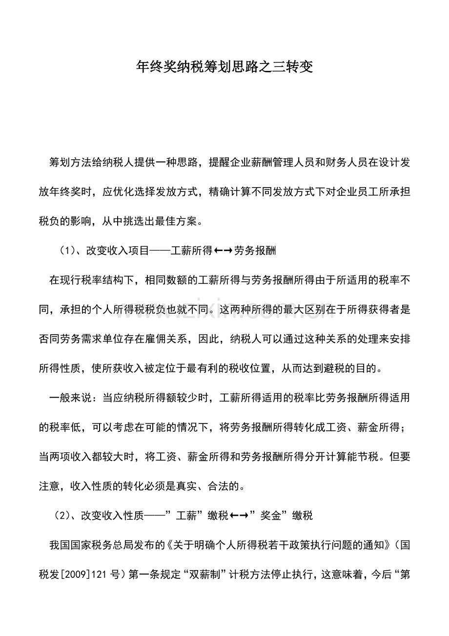 会计实务：年终奖纳税筹划思路之三转变.doc_第1页