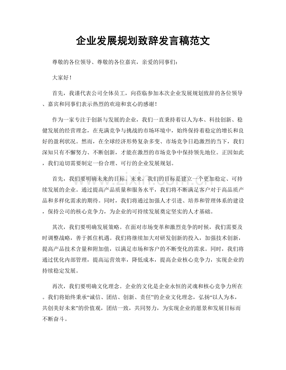 企业发展规划致辞发言稿范文.docx_第1页