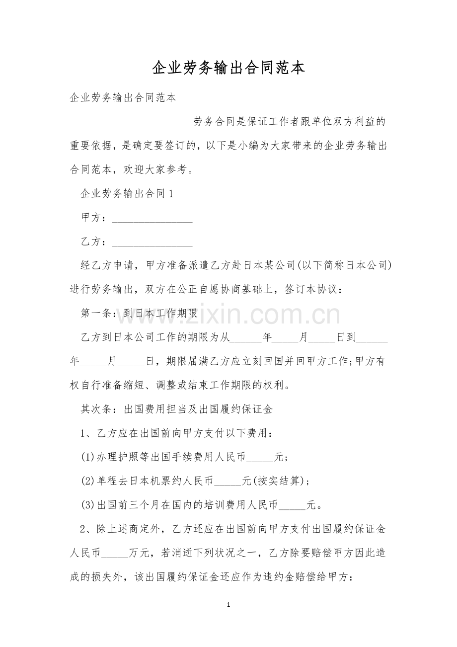 企业劳务输出合同范本.docx_第1页