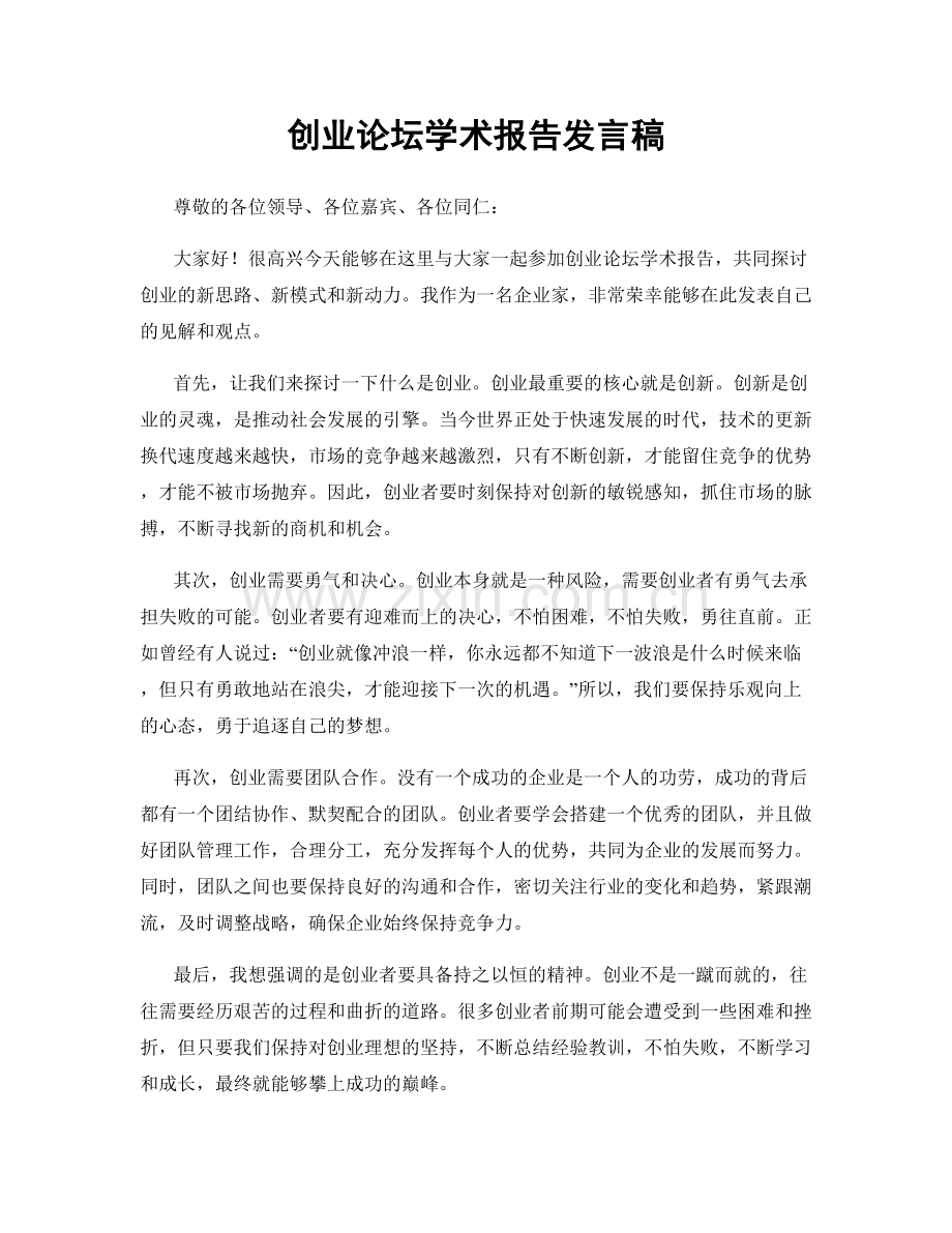 创业论坛学术报告发言稿.docx_第1页