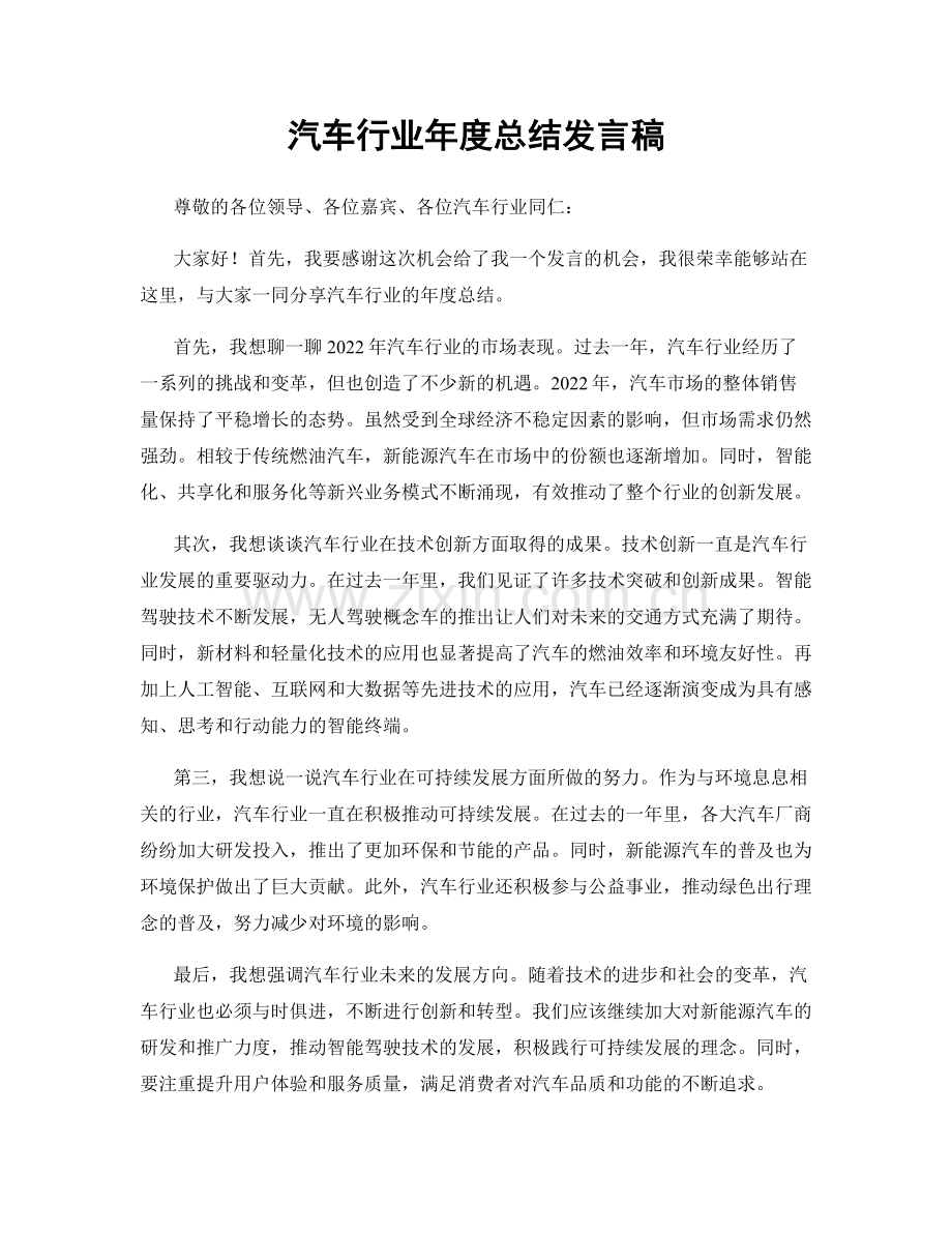 汽车行业年度总结发言稿.docx_第1页