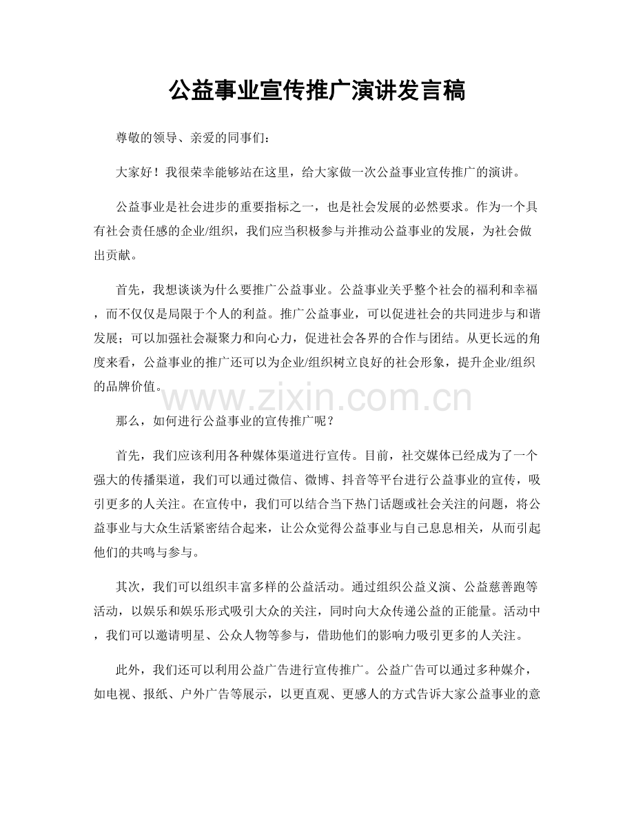 公益事业宣传推广演讲发言稿.docx_第1页