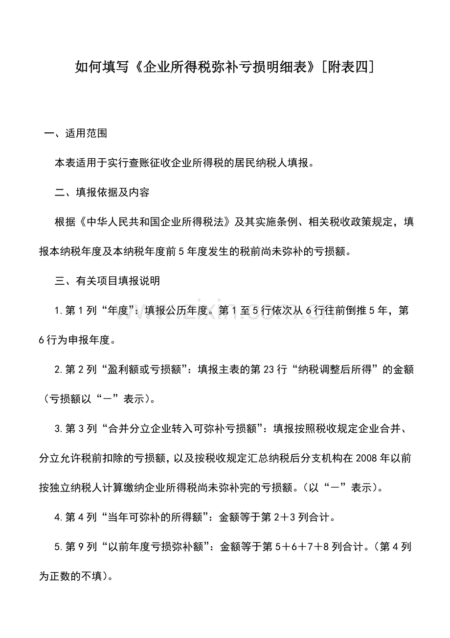 会计实务：如何填写《企业所得税弥补亏损明细表》[附表四].doc_第1页