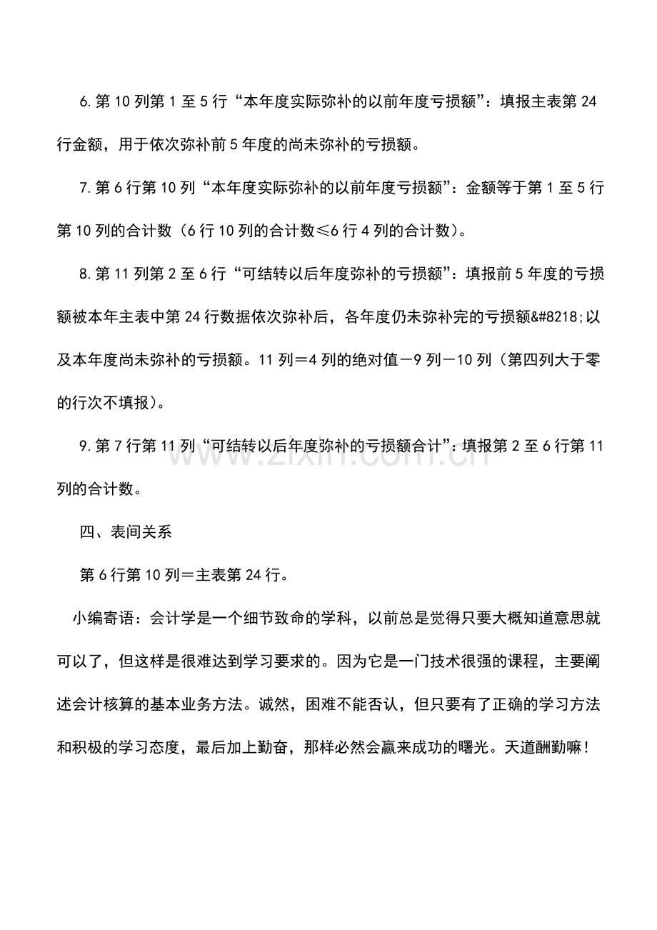 会计实务：如何填写《企业所得税弥补亏损明细表》[附表四].doc_第2页