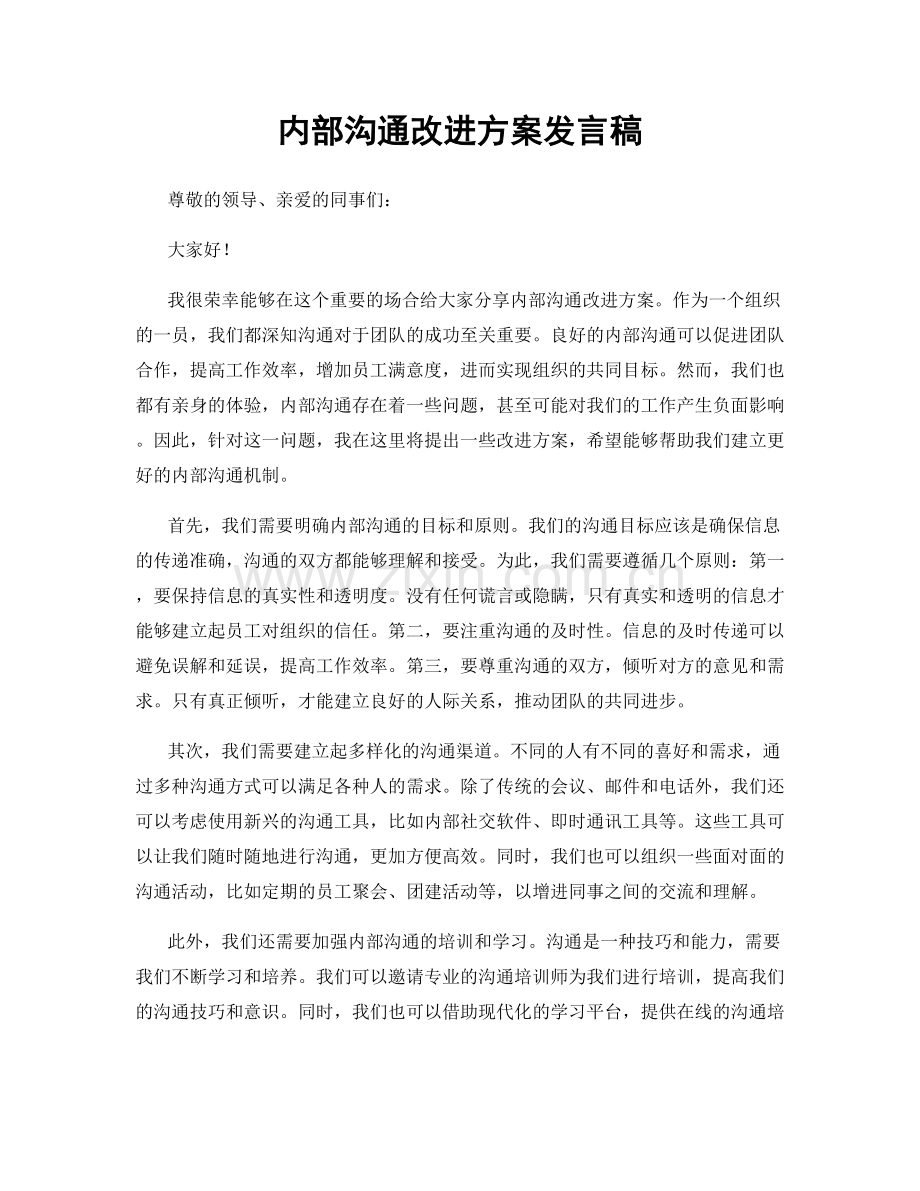 内部沟通改进方案发言稿.docx_第1页