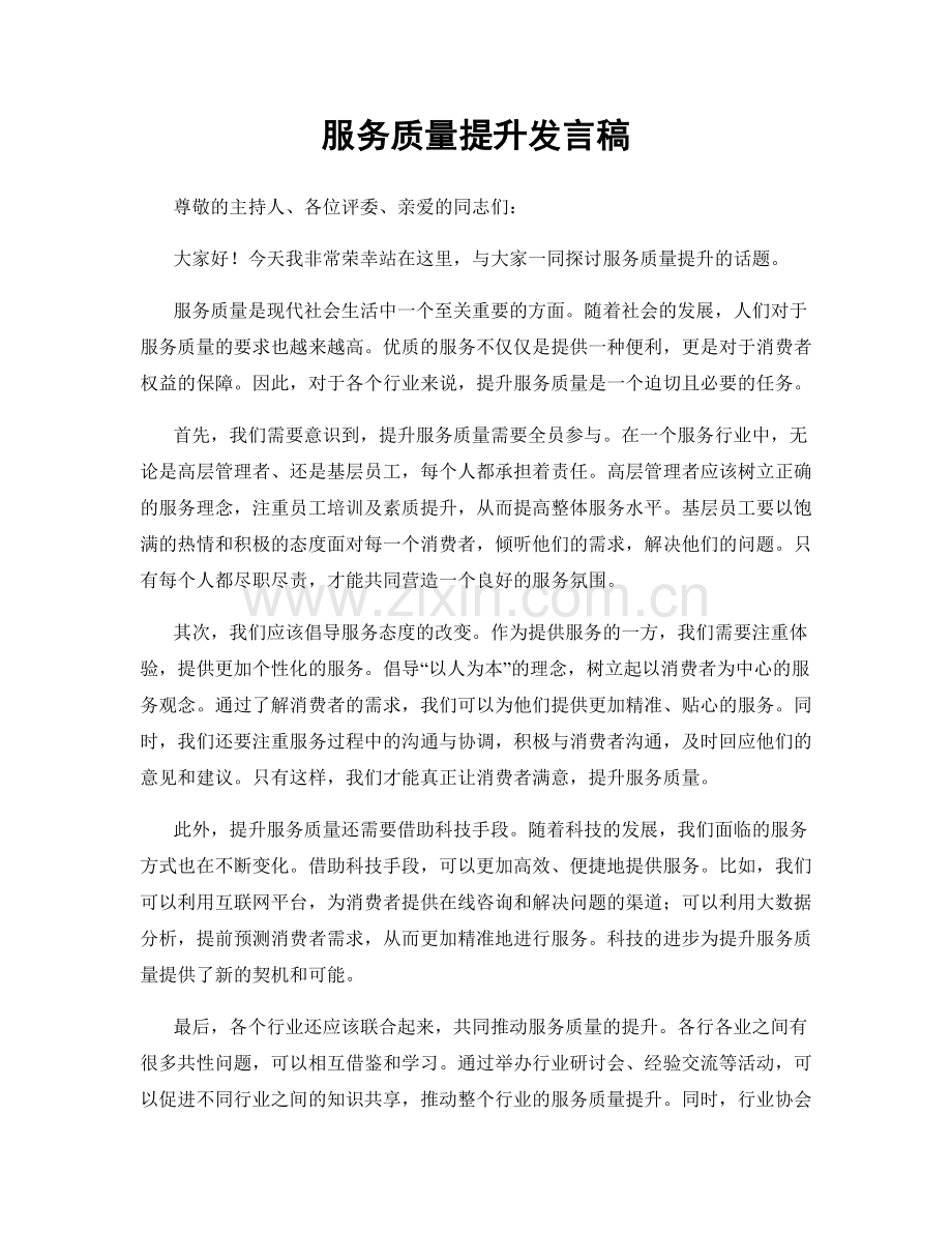 服务质量提升发言稿.docx_第1页