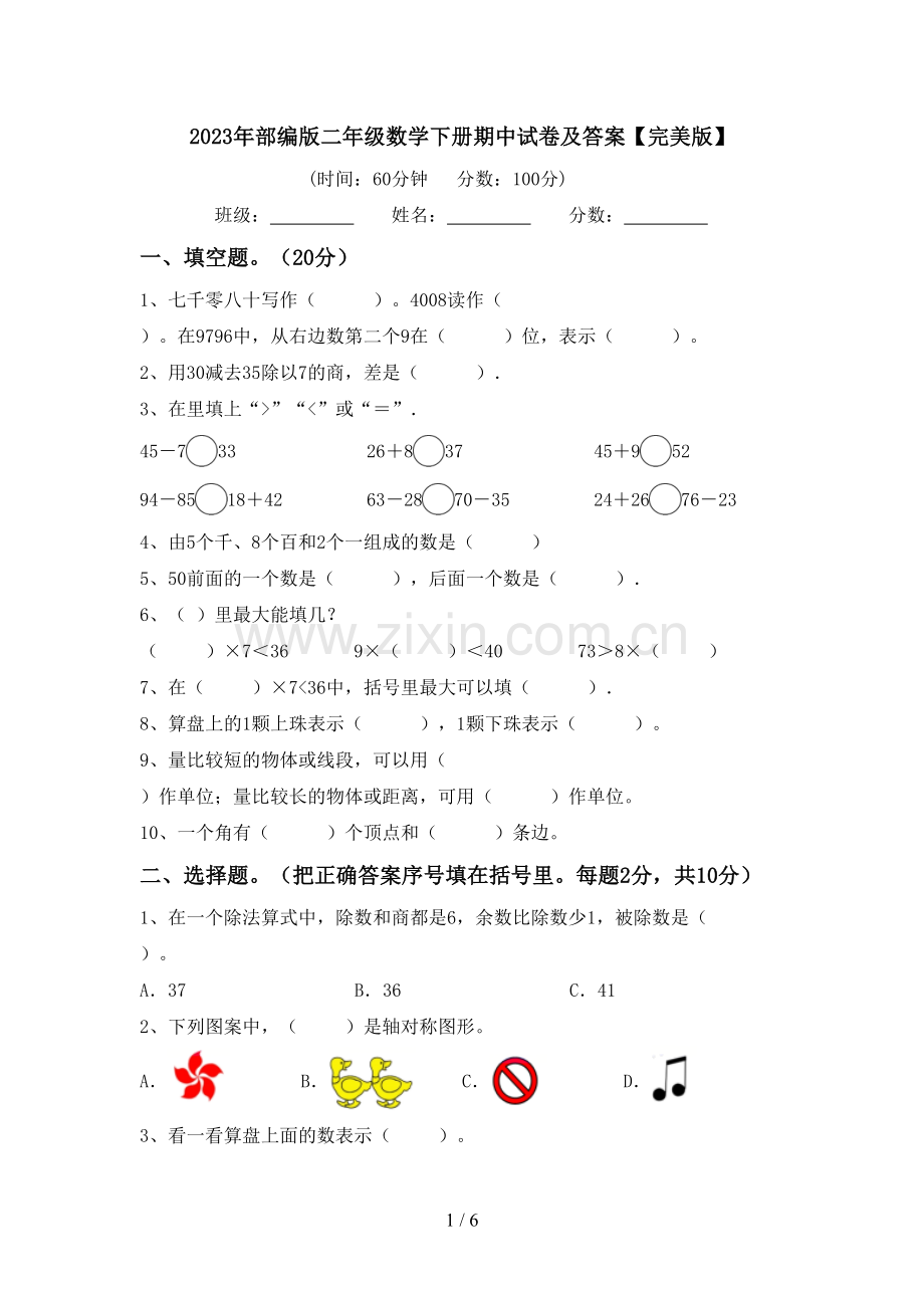 2023年部编版二年级数学下册期中试卷及答案.doc_第1页