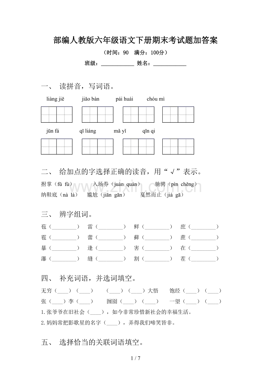 部编人教版六年级语文下册期末考试题加答案.doc_第1页