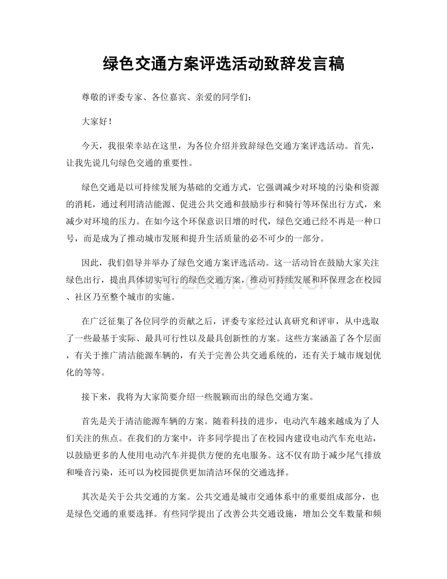 绿色交通方案评选活动致辞发言稿.docx_第1页