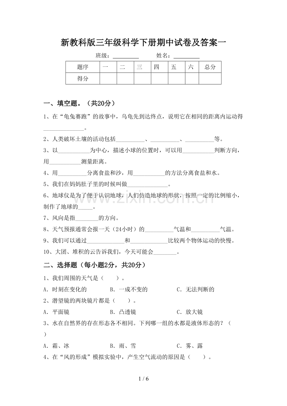 新教科版三年级科学下册期中试卷及答案一.doc_第1页