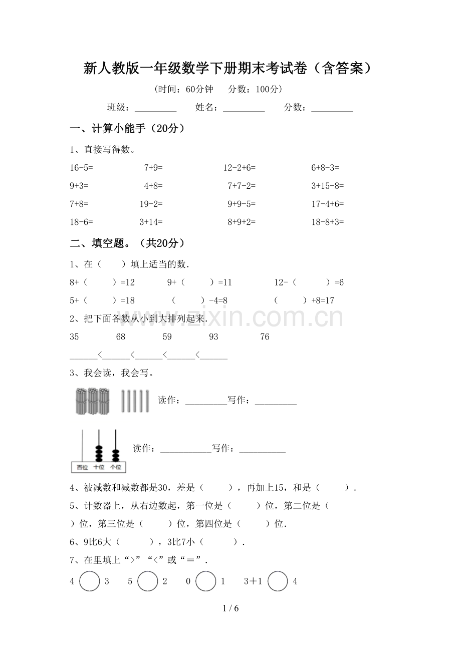 新人教版一年级数学下册期末考试卷(含答案).doc_第1页