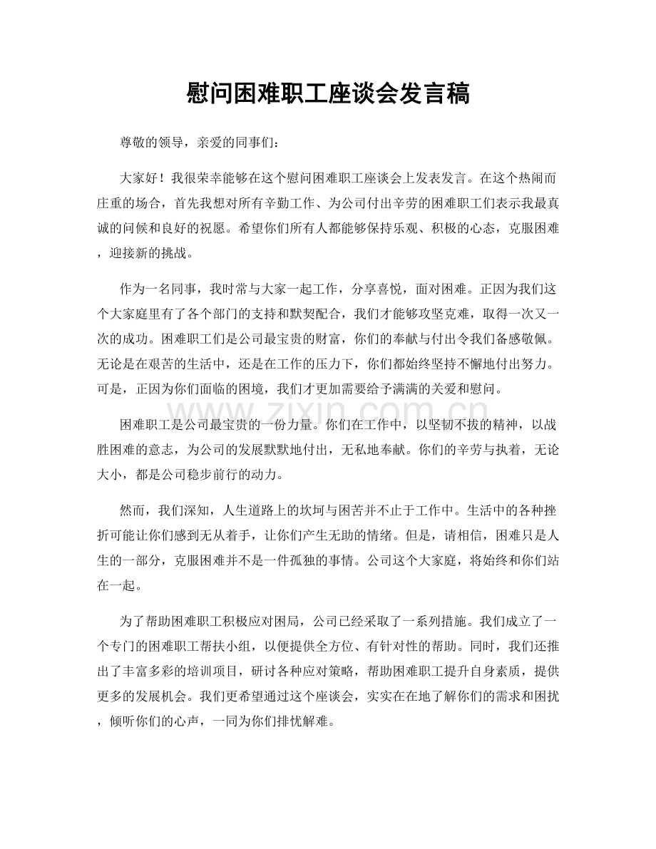 慰问困难职工座谈会发言稿.docx_第1页