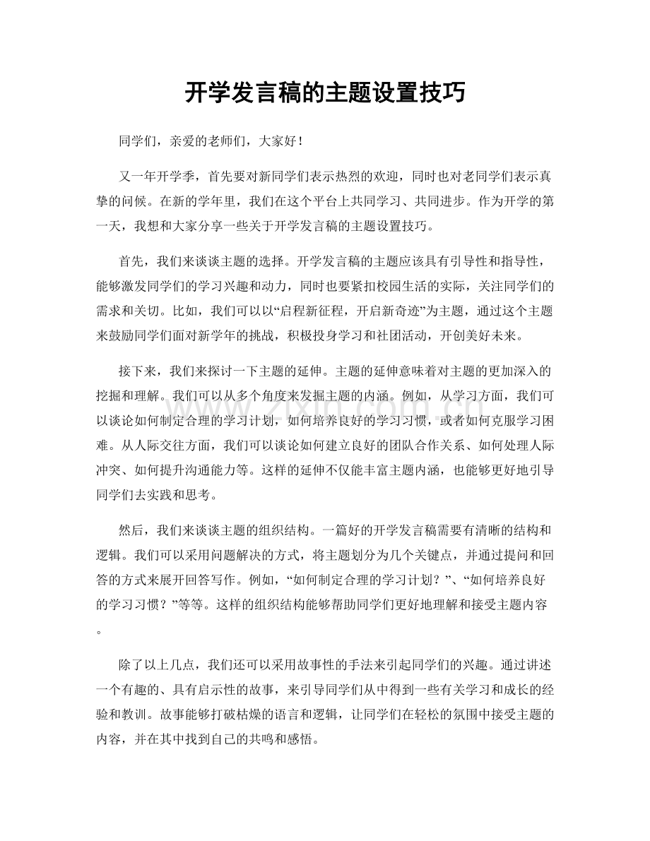 开学发言稿的主题设置技巧.docx_第1页