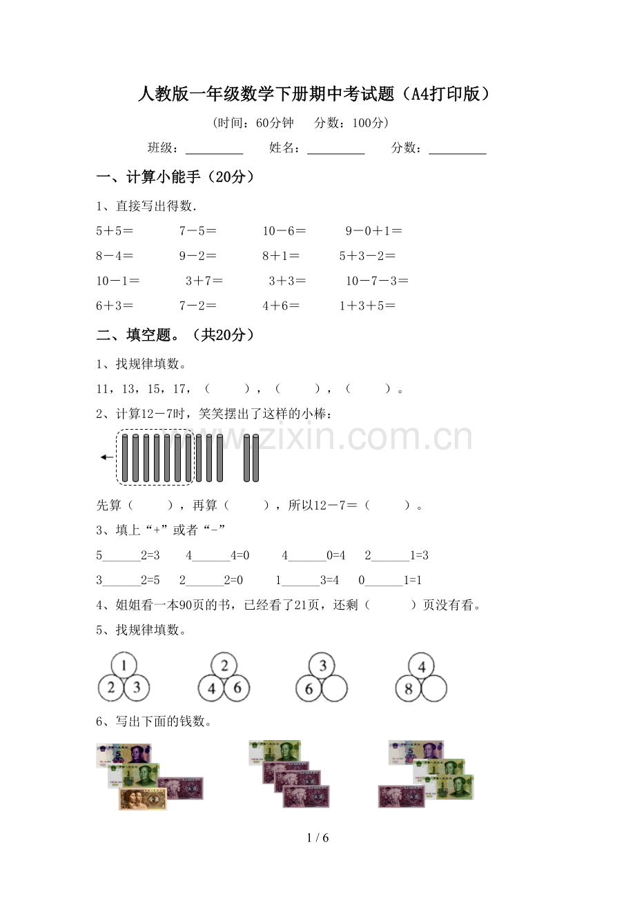 人教版一年级数学下册期中考试题(A4打印版).doc_第1页